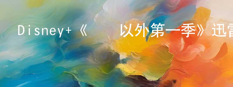影視迷陳肇雄的個人博客,Disney+《現實以外第一季》迅雷下載/在線觀看/百度云-靈異/驚悚-美劇天堂